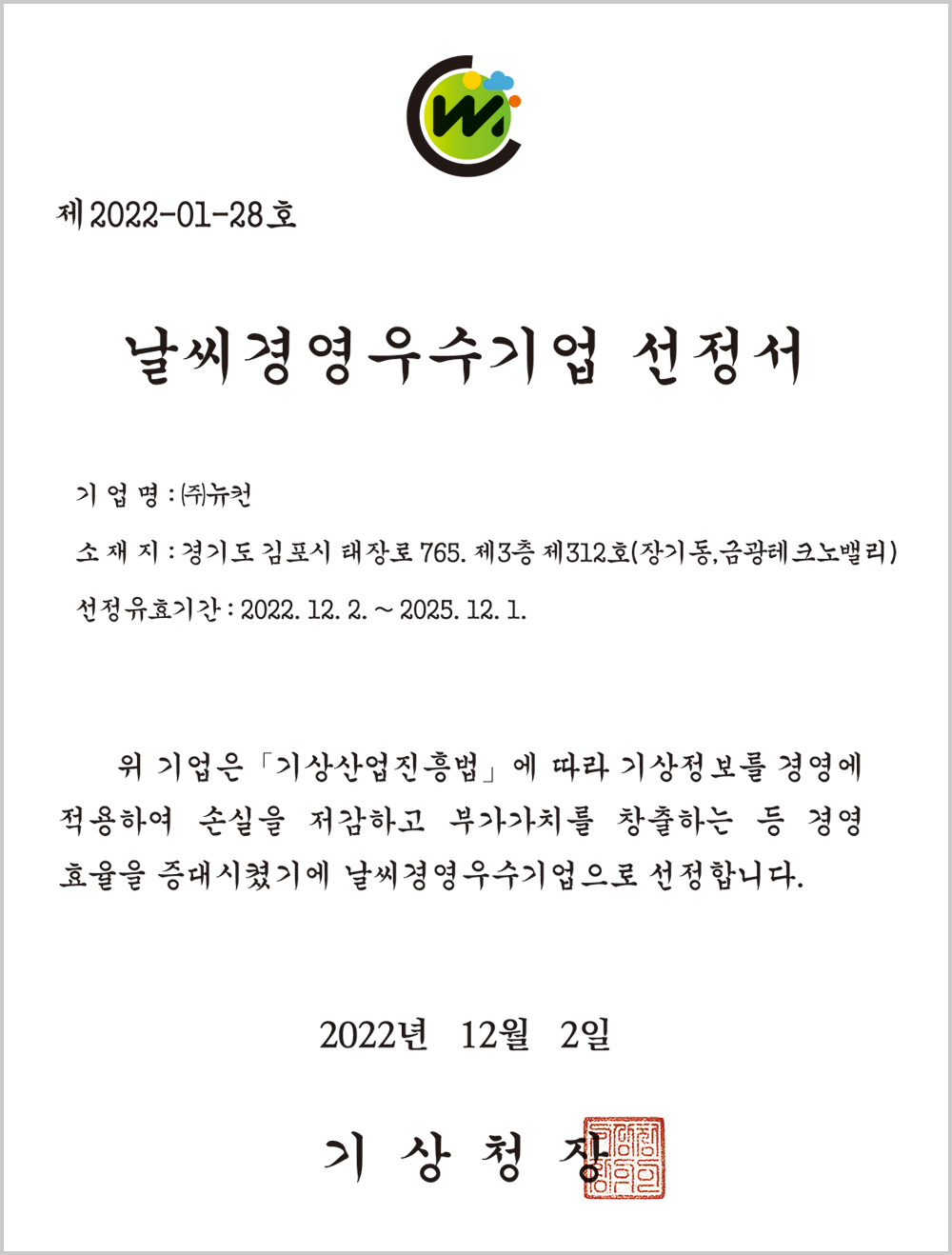 날씨경영우수기업 선정(기상청)